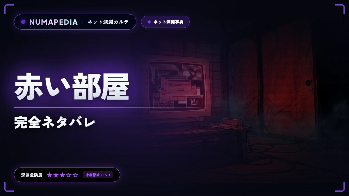 【赤い部屋】元祖ブラクラFlashの正体と心理ホラー完全ネタバレ
