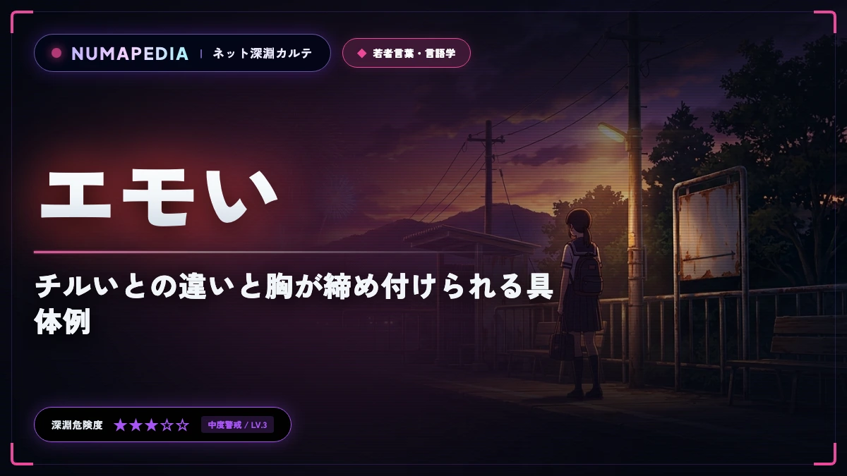 エモいの意味と語源｜チルいとの違いと胸が締め付けられる具体例