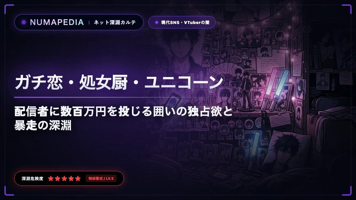 『ガチ恋・処女厨・ユニコーン』の心理解剖｜配信者に数百万円を投じる囲いの独占欲と暴走の深淵