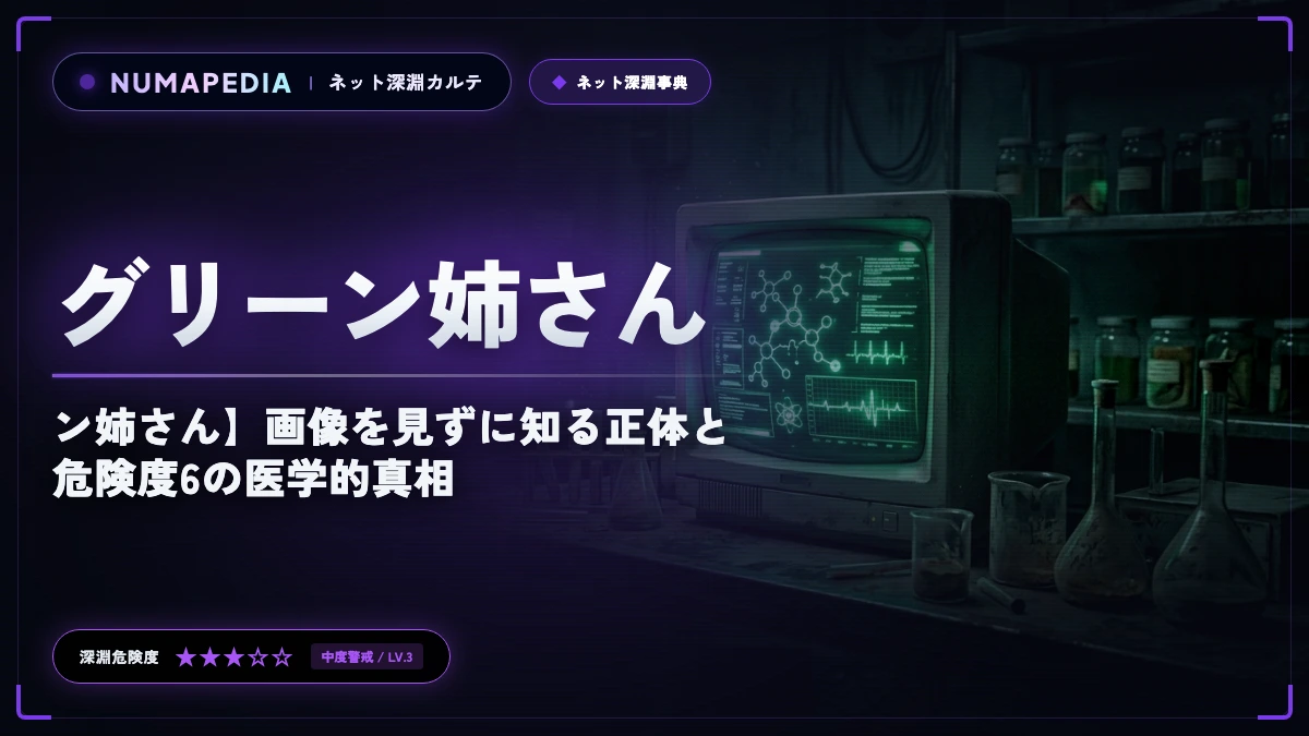 【グリーン姉さん】画像を見ずに知る正体と危険度6の医学的真相