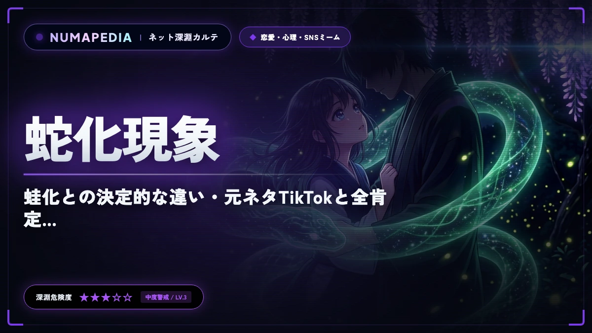蛇化現象とは？蛙化との決定的な違い・元ネタTikTokと全肯定オタク心理