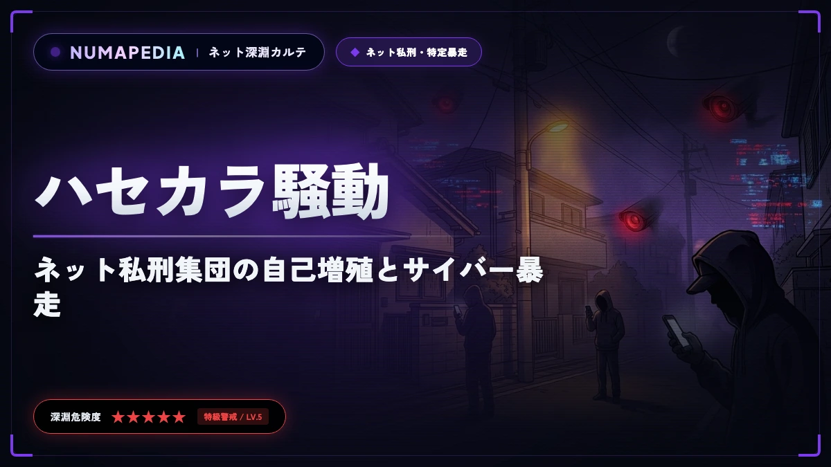 【2012年】ハセカラ騒動の経緯と全貌｜ネット私刑集団の自己増殖とサイバー暴走