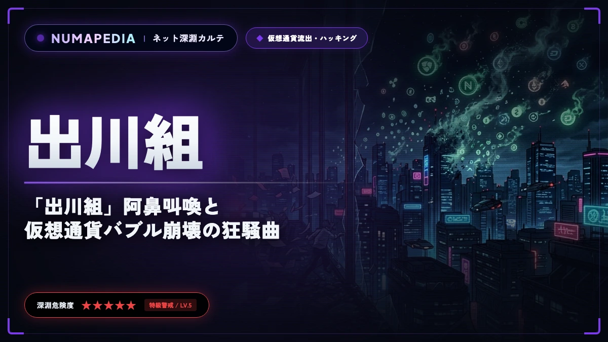 【2018年】コインチェック580億円NEM流出事件｜「出川組」阿鼻叫喚と仮想通貨バブル崩壊の狂騒曲