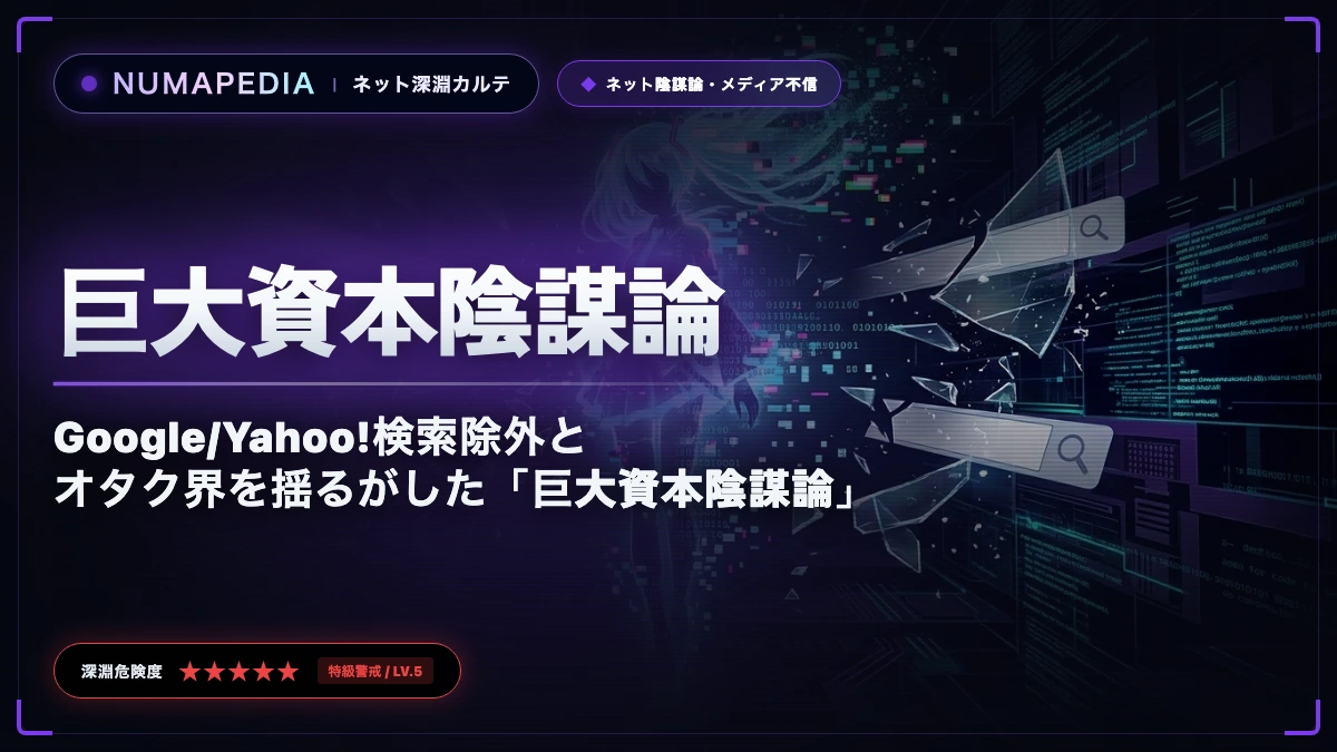 【2007年】初音ミク消失事件｜Google/Yahoo!検索除外とオタク界を揺るがした「巨大資本陰謀論」