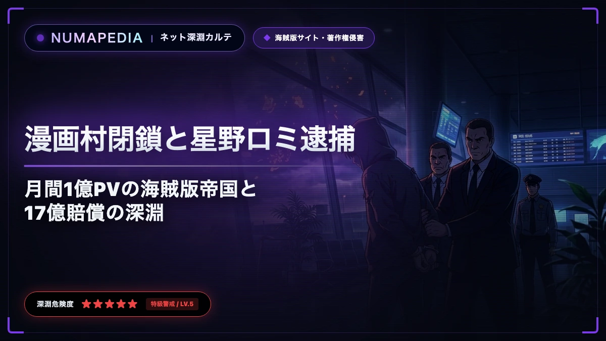 【2018年】漫画村閉鎖と星野ロミ逮捕の真相｜月間1億PVの海賊版帝国と17億賠償の深淵