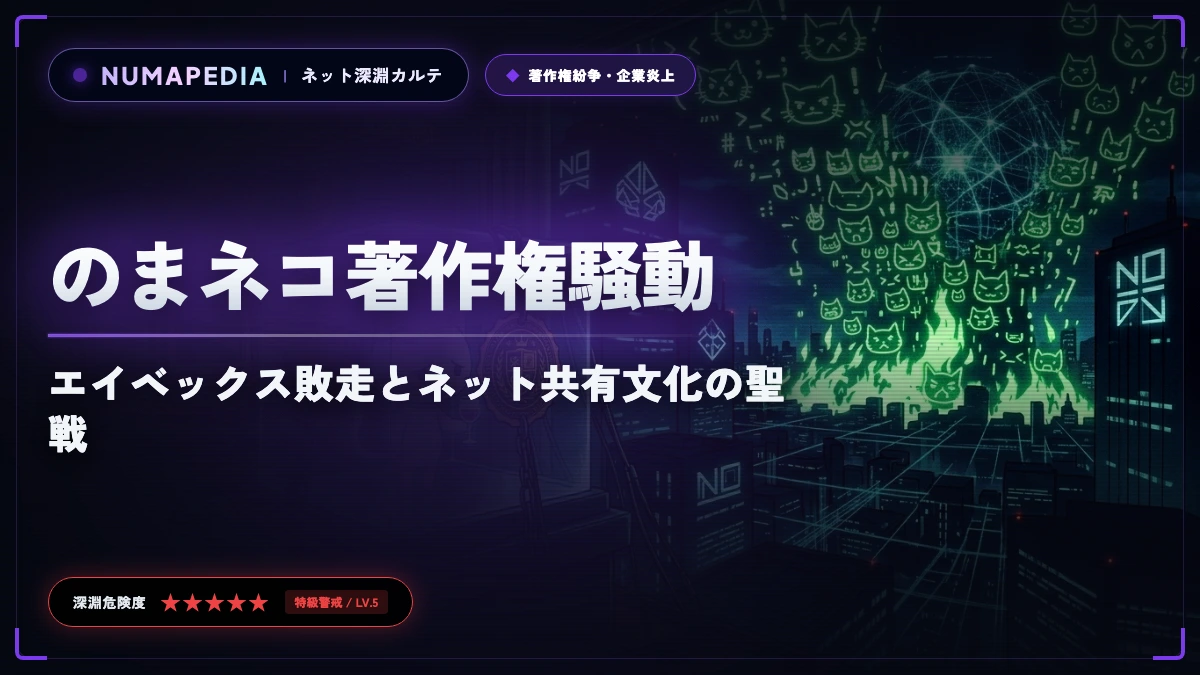【2005年】のまネコ著作権騒動の真相｜エイベックス敗走とネット共有文化の聖戦
