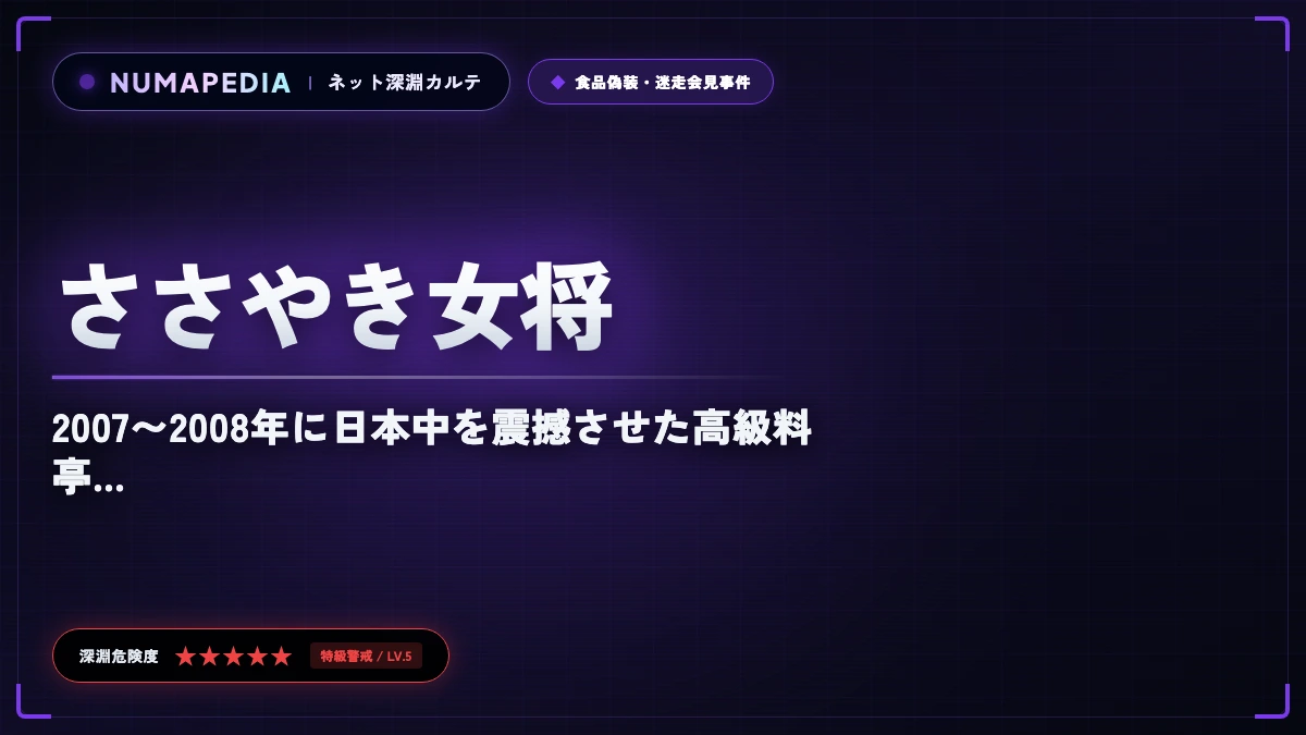 船場吉兆「ささやき女将」事件の真相と使い回しの手口・現在を解剖