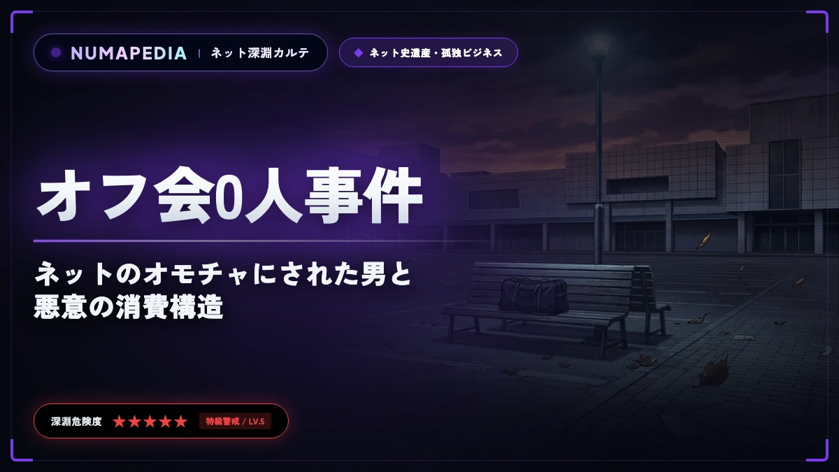 【2014年】syamu_game 泉南イオンオフ会0人事件｜ネットのオモチャにされた男と悪意の消費構造