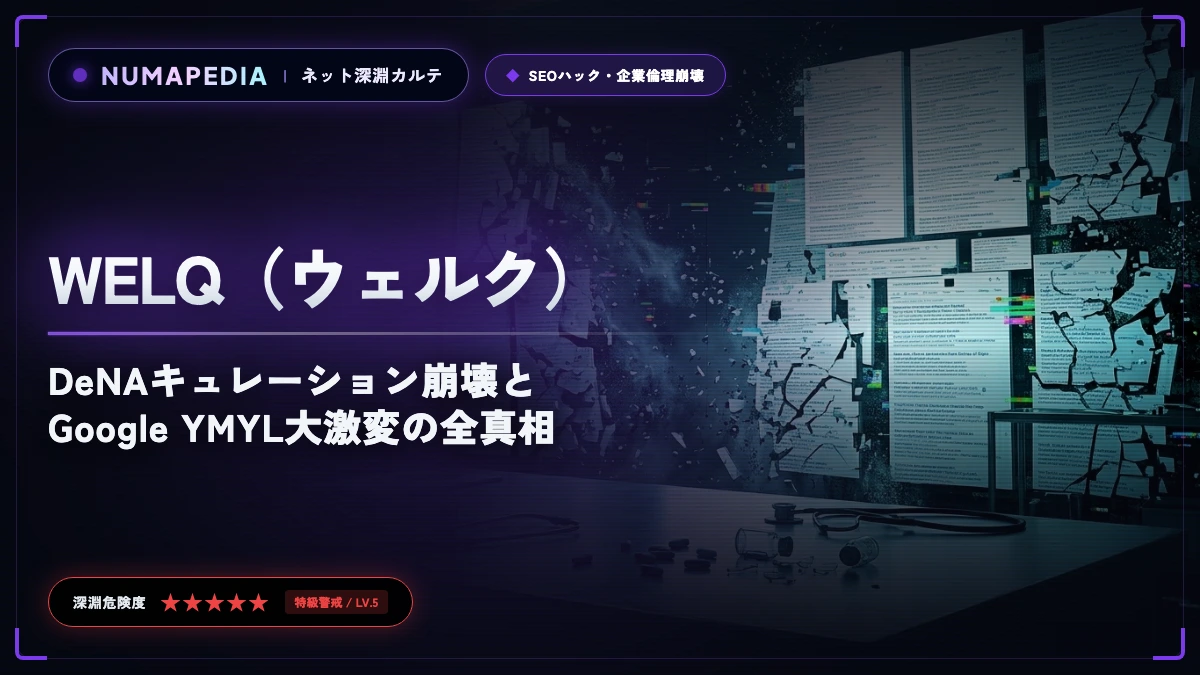 【2016年】WELQ（ウェルク）医療デマ事件｜DeNAキュレーション崩壊とGoogle YMYL大激変の全真相