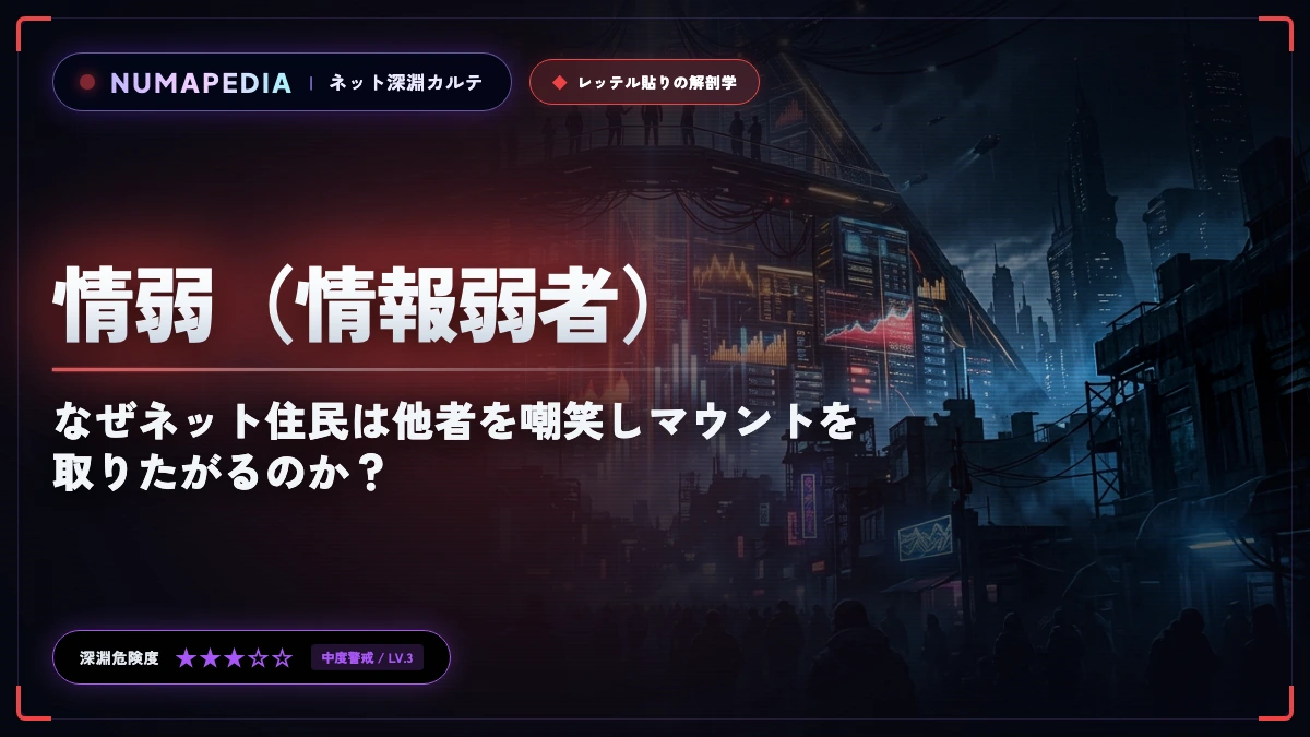 『情弱（情報弱者）』の意味と心理｜なぜネット住民は他者を嘲笑しマウントを取りたがるのか？