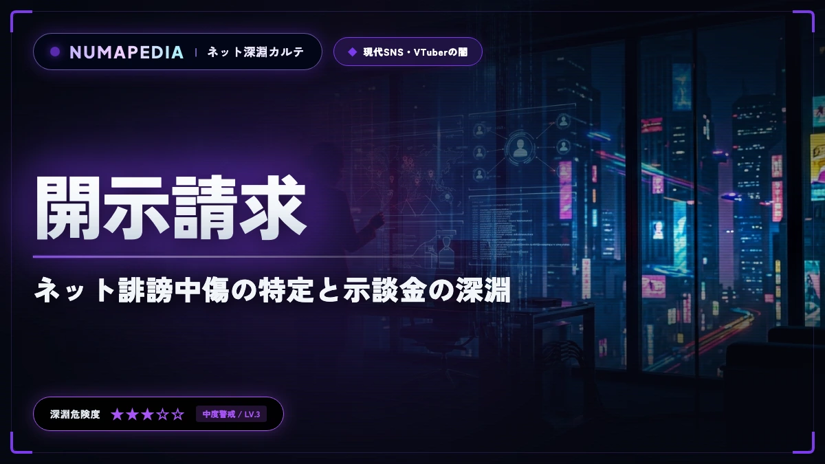 『開示請求』の手順と費用の相場｜ネット誹謗中傷の特定と示談金の深淵