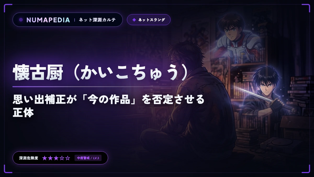 『懐古厨（かいこちゅう）』の心理と元ネタとは？思い出補正が「今の作品」を否定させる正体