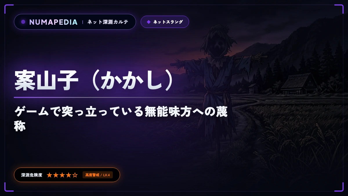 『案山子（かかし）』のネットスラング意味とは？ゲームで突っ立っている無能味方への蔑称