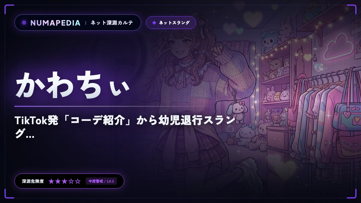 『かわちぃ』の意味と元ネタとは？TikTok発「コーデ紹介」から幼児退行スラングへの深淵