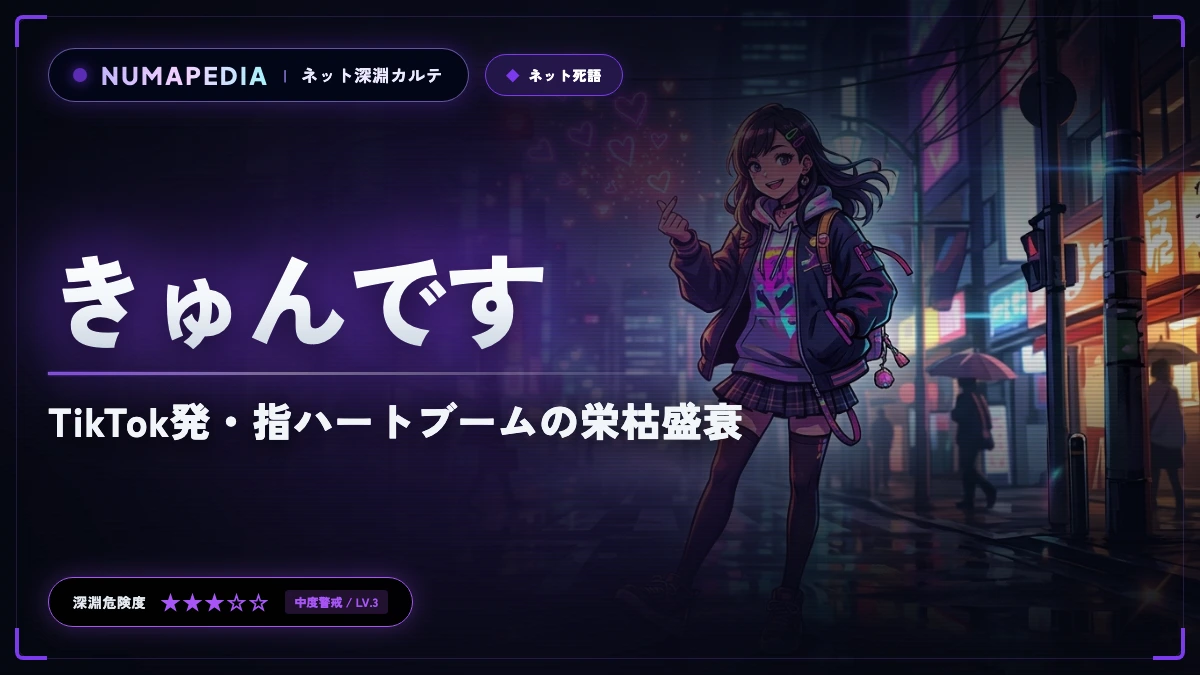 『きゅんです』はなぜ死語認定されたのか？TikTok発・指ハートブームの栄枯盛衰
