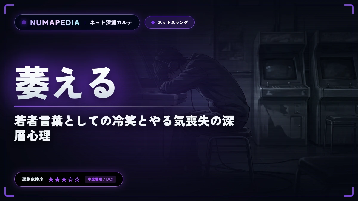 『萎える』の意味と元ネタとは？若者言葉としての冷笑とやる気喪失の深層心理
