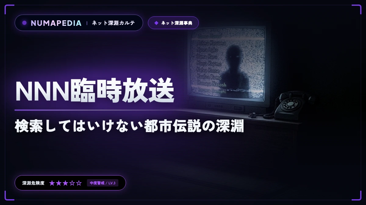 【NNN臨時放送】元ネタと明日の犠牲者リストの真相｜検索してはいけない都市伝説の深淵