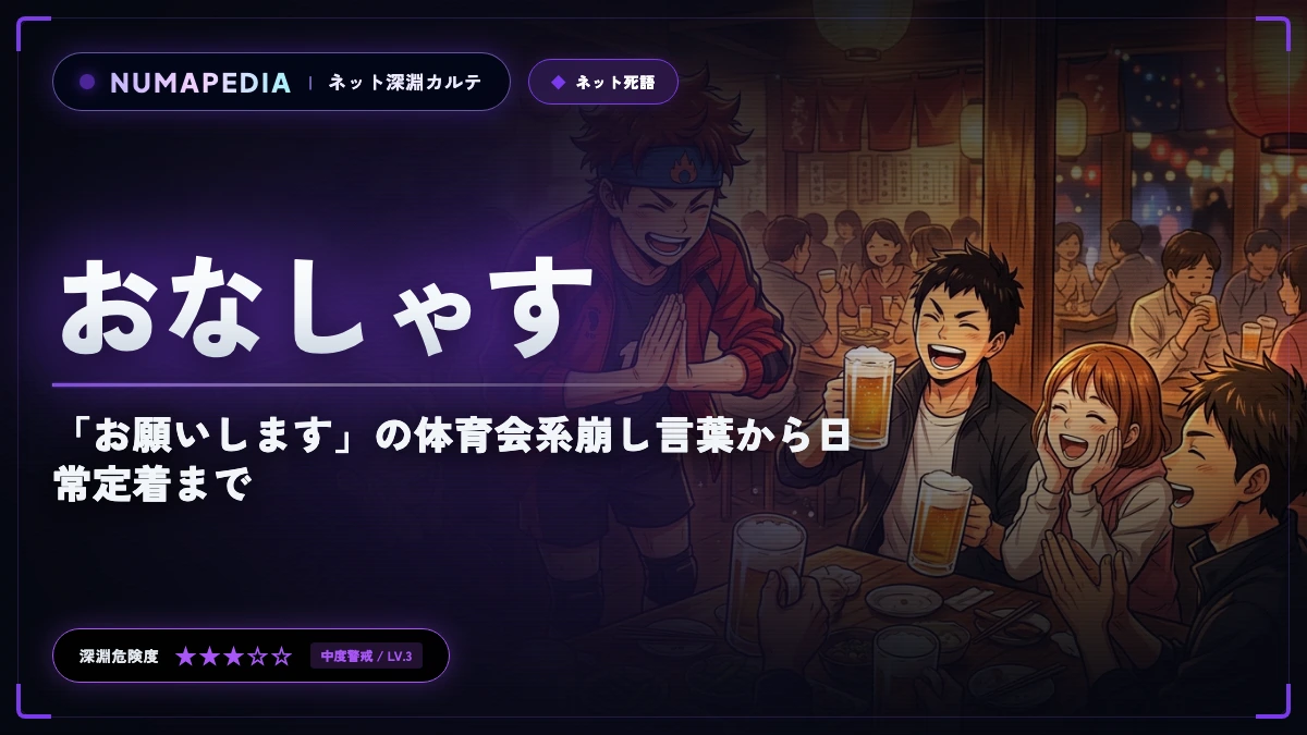 『おなしゃす』の元ネタと意味とは？「お願いします」の体育会系崩し言葉から日常定着まで