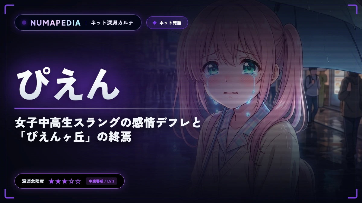 『ぴえん』はなぜ死語になったのか？女子中高生スラングの感情デフレと「ぴえんヶ丘」の終焉