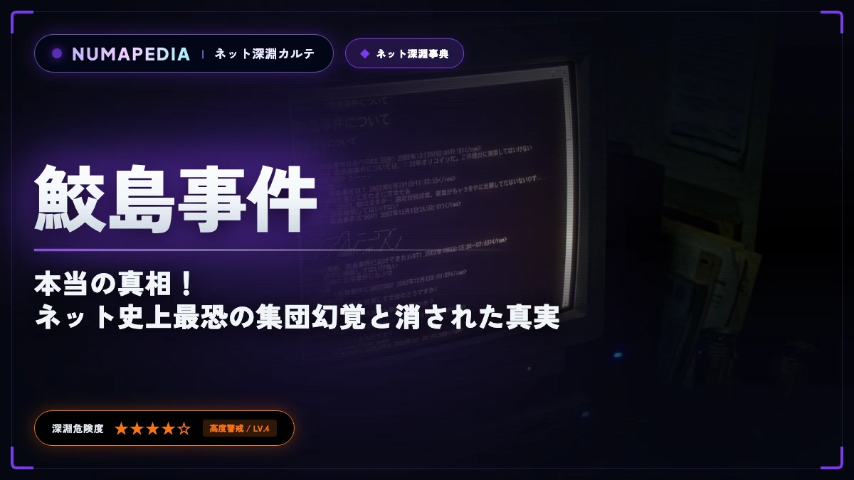 鮫島事件とは？本当の真相！ネット史上最恐の集団幻覚と消された真実