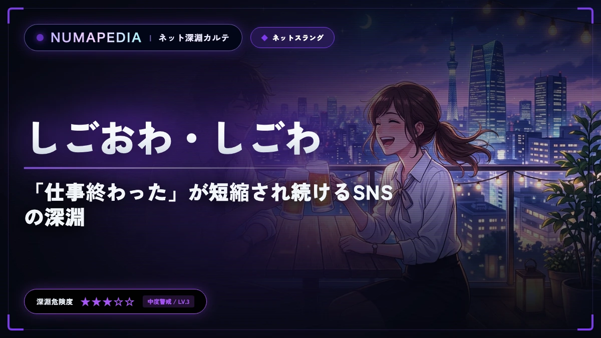 『しごおわ・しごわ』の意味と進化の歴史｜「仕事終わった」が短縮され続けるSNSの深淵