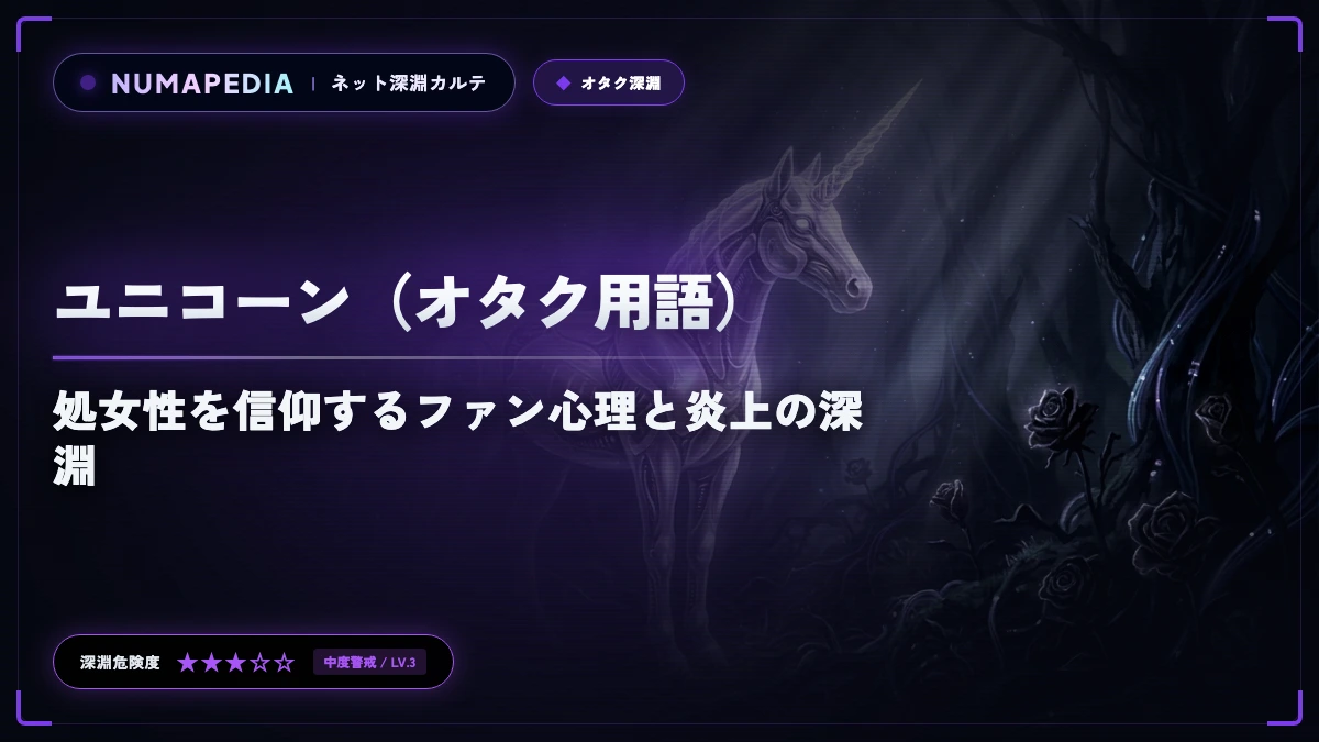 『ユニコーン（オタク用語）』とは？処女性を信仰するファン心理と炎上の深淵